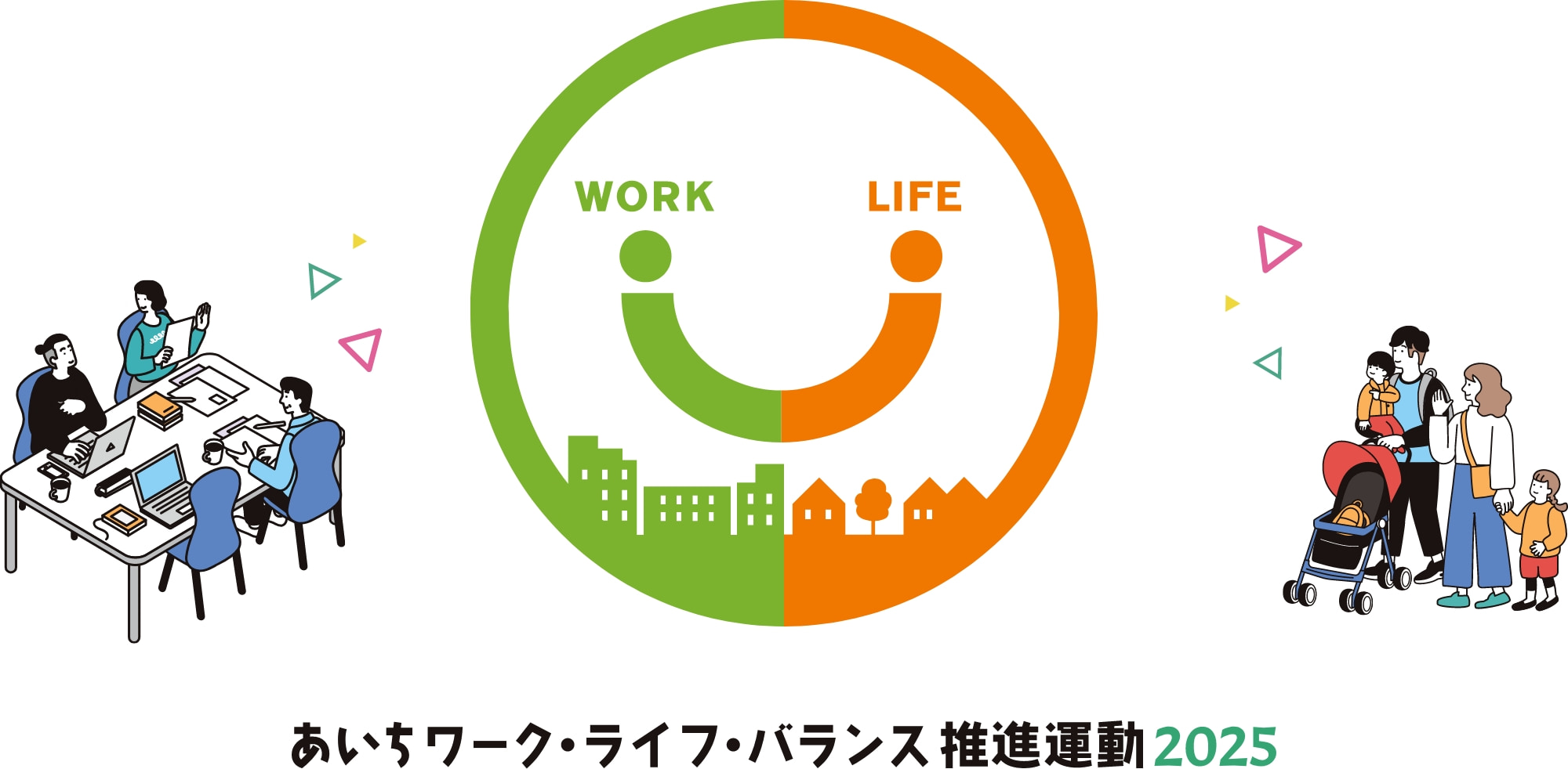 あいちワーク・ライフ・バランス推進運動2025