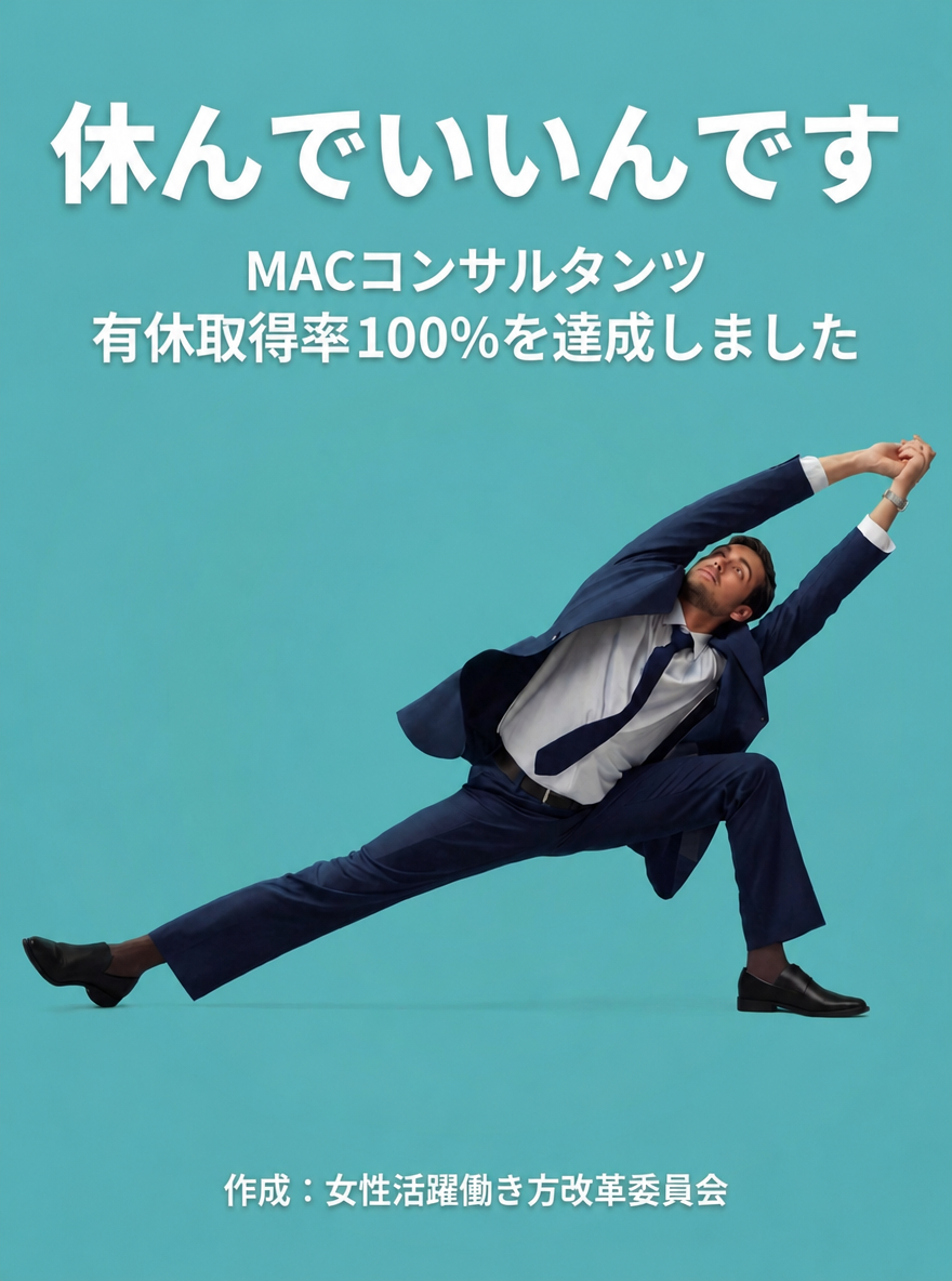 株式会社MACコンサルタンツ