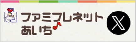 ファミフレネットあいちXバナー