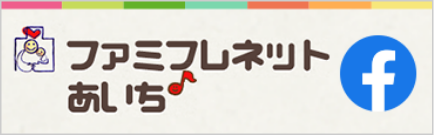 ファミフレネットあいちFacebookバナー