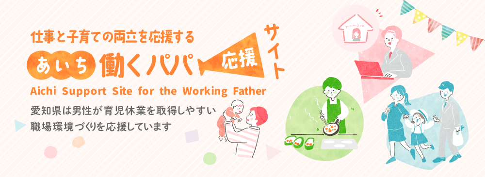 あいち働くパパ応援サイト