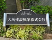 大松建設興業株式会社