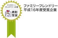 ファミリーフレンドリー H16年度受賞企業