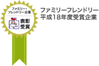 ファミリーフレンドリー H18年度受賞企業