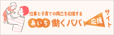 あいち働くパパ応援サイト
