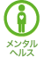 メンタルヘルス