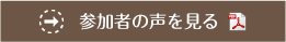 参加者の声