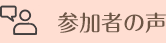 参加者の声